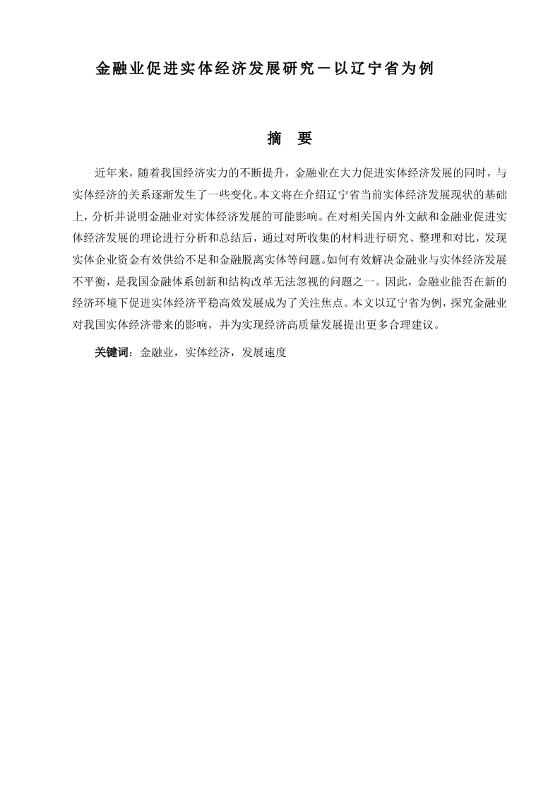 金融业促进实体经济发展研究——以辽宁省为例
