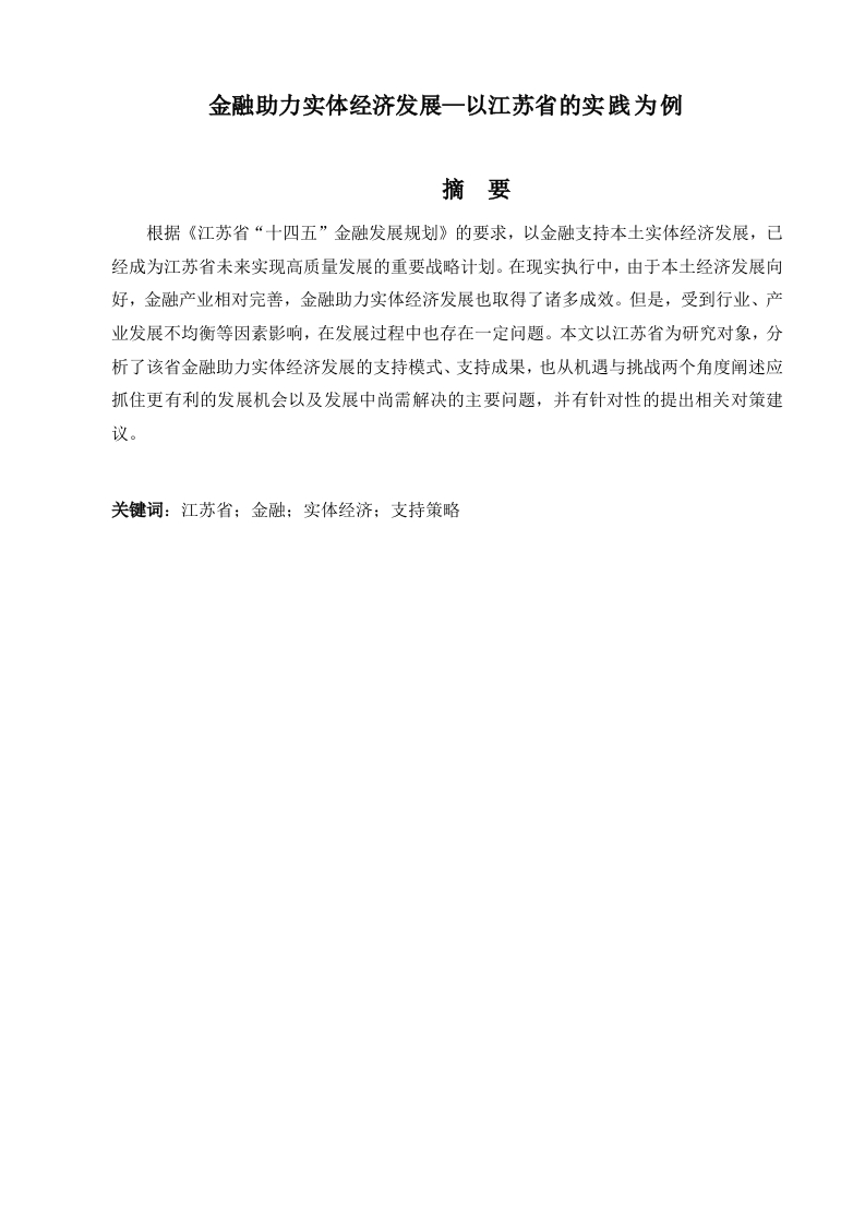 金融助力实体经济发展--以江苏省的实践为例