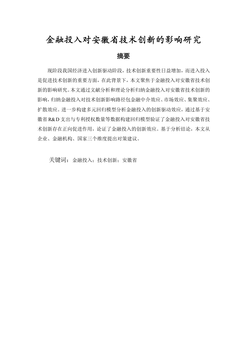 金融投入对安徽省技术创新的影响研究