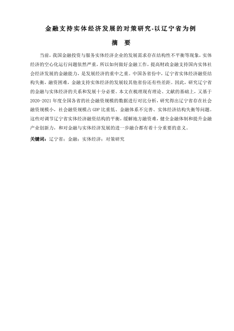 金融支持实体经济发展的对策研究-以辽宁省为例