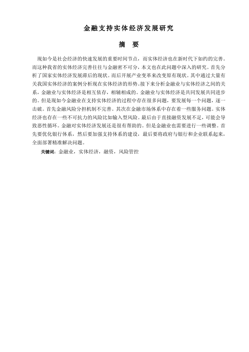 金融支持实体经济发展研究