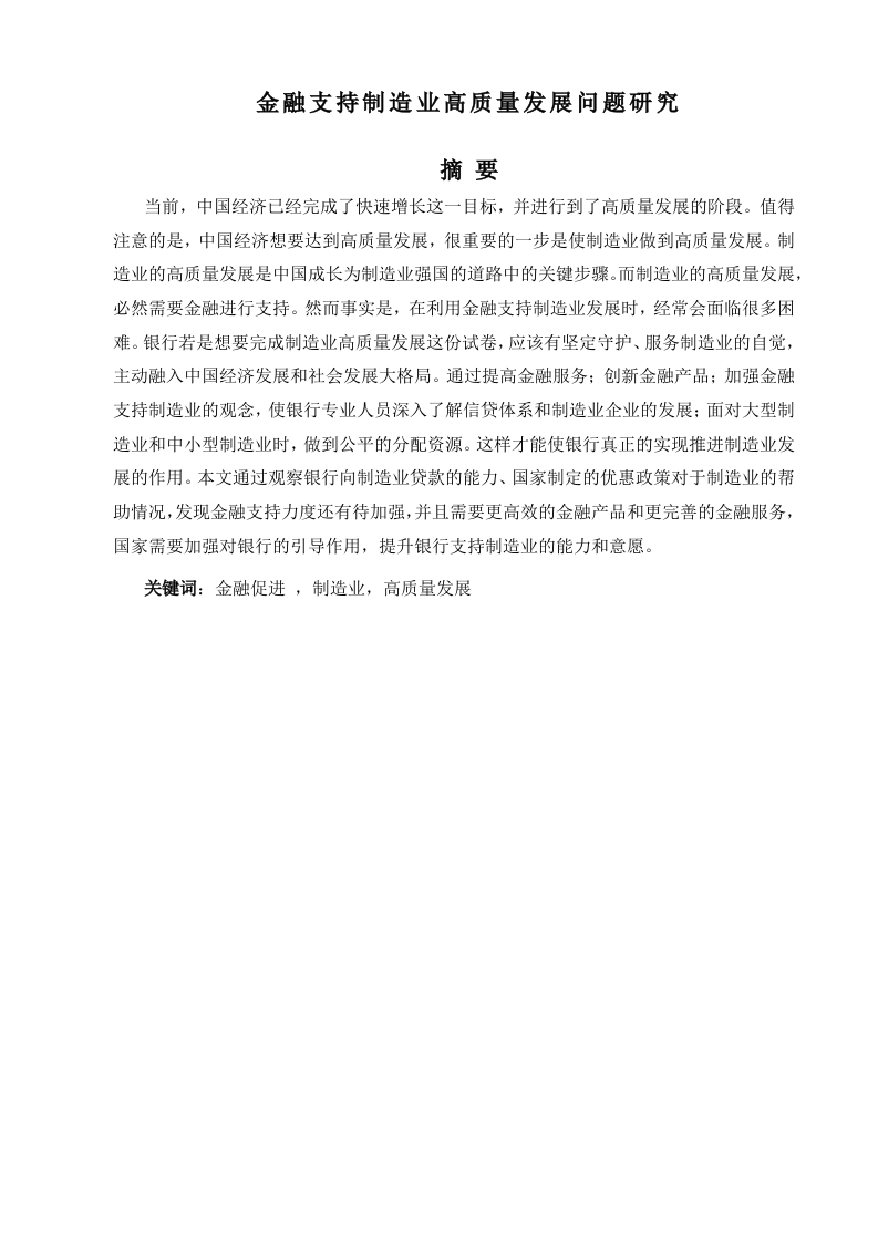 金融支持我国制造业高质量发展问题研究