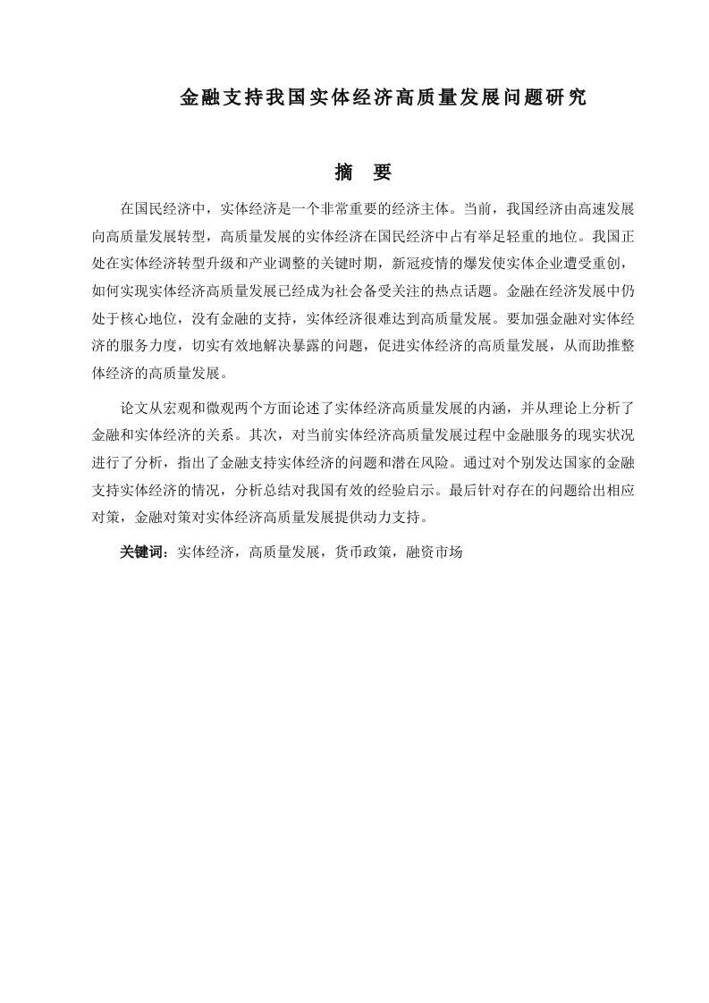 金融支持我国实体经济高质量发展问题研究