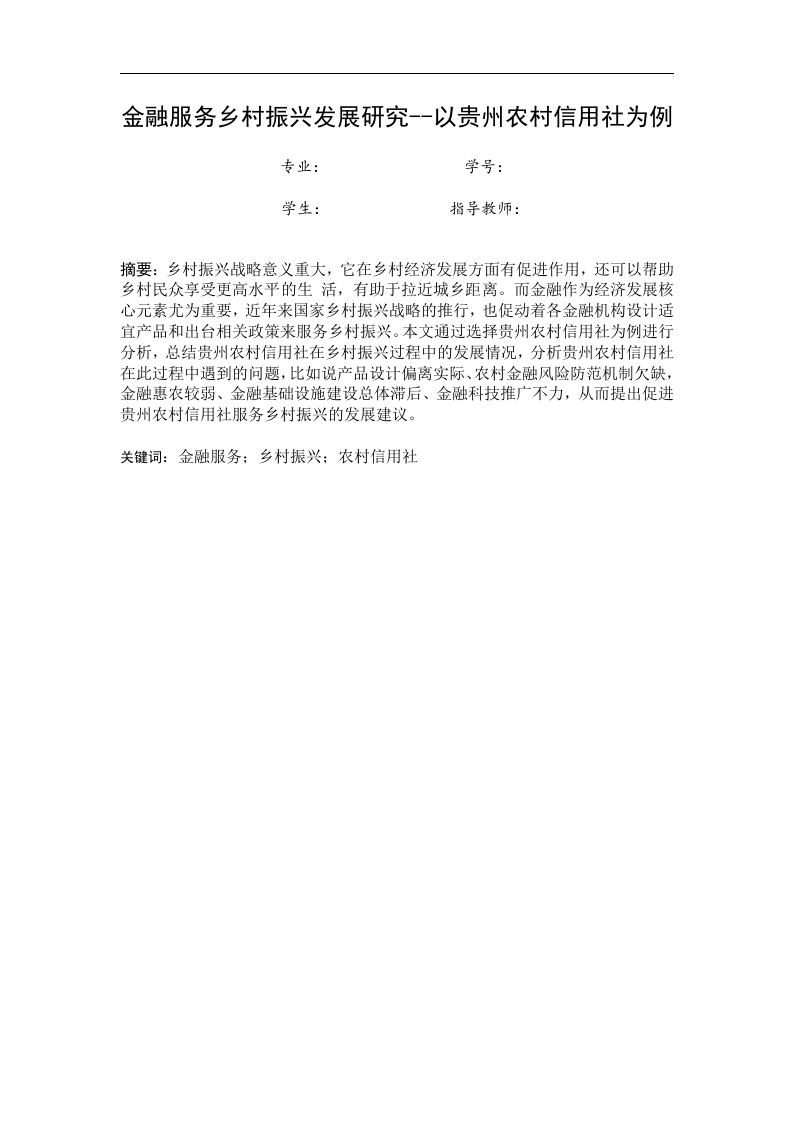 金融服务乡村振兴发展研究--以贵州农村信用社为例