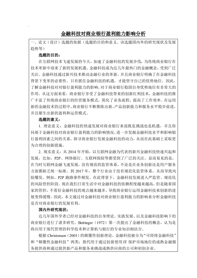 金融科技对商业银行盈利能力影响分析（开题报告）