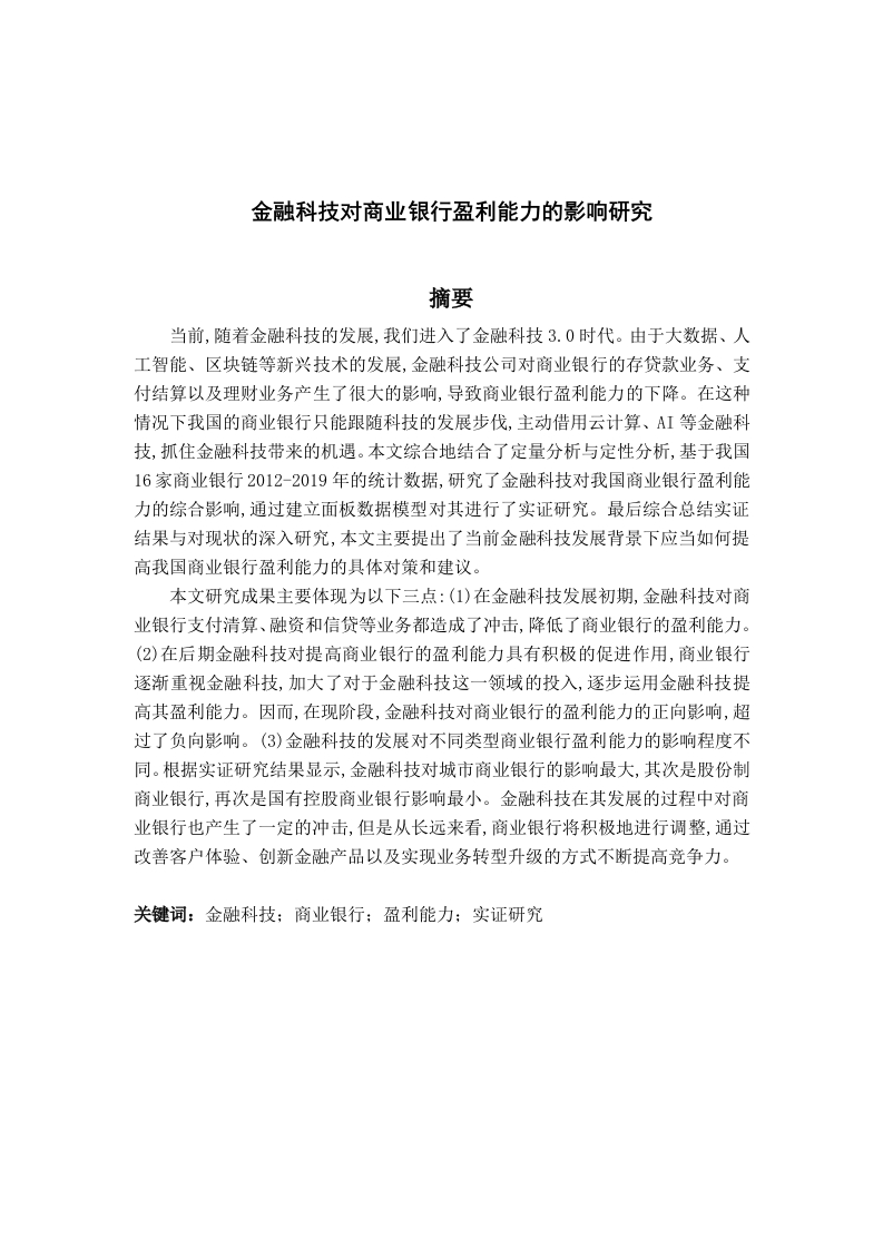 金融科技对商业银行盈利能力影响研究