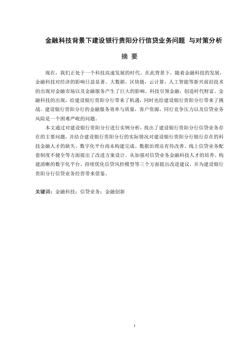 金融科技背景下建设银行贵阳分行信贷业务问题与对策分析