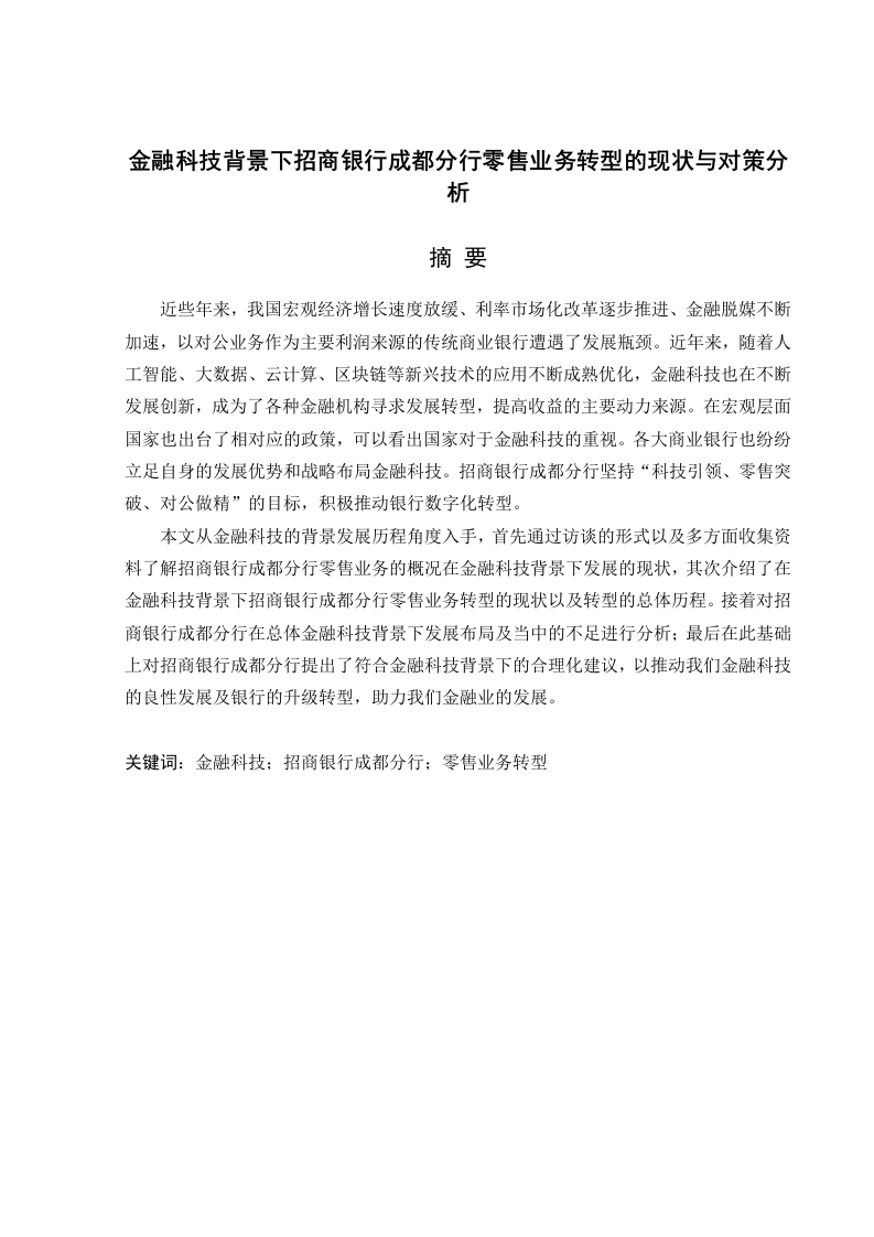 金融科技背景下招商银行成都分行零售业务转型的现状与对策分析