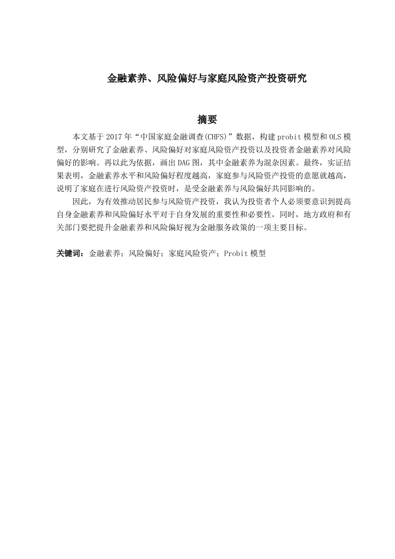 金融素养、风险偏好与家庭风险资产投资研究