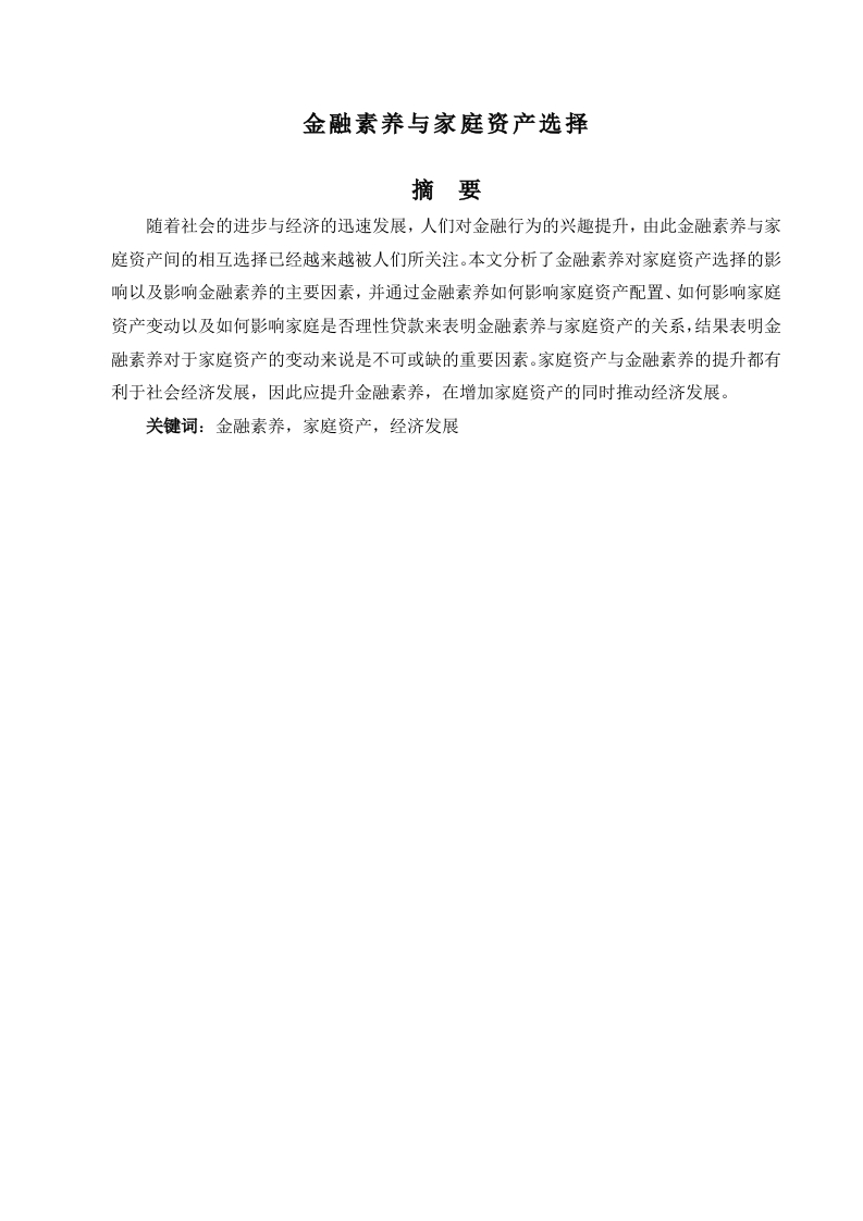 金融素养与家庭资产选择