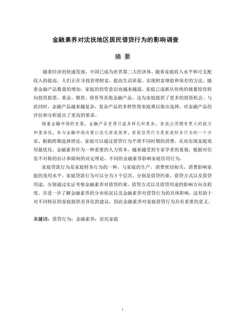 金融素养对沈抚地区居民借贷行为的影响调查