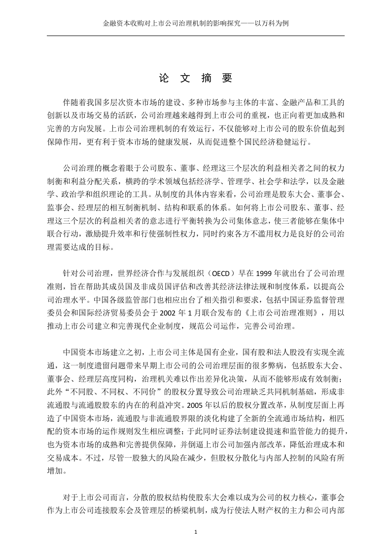 金融资本收购对上市公司治理机制的影响探究——以万科为例