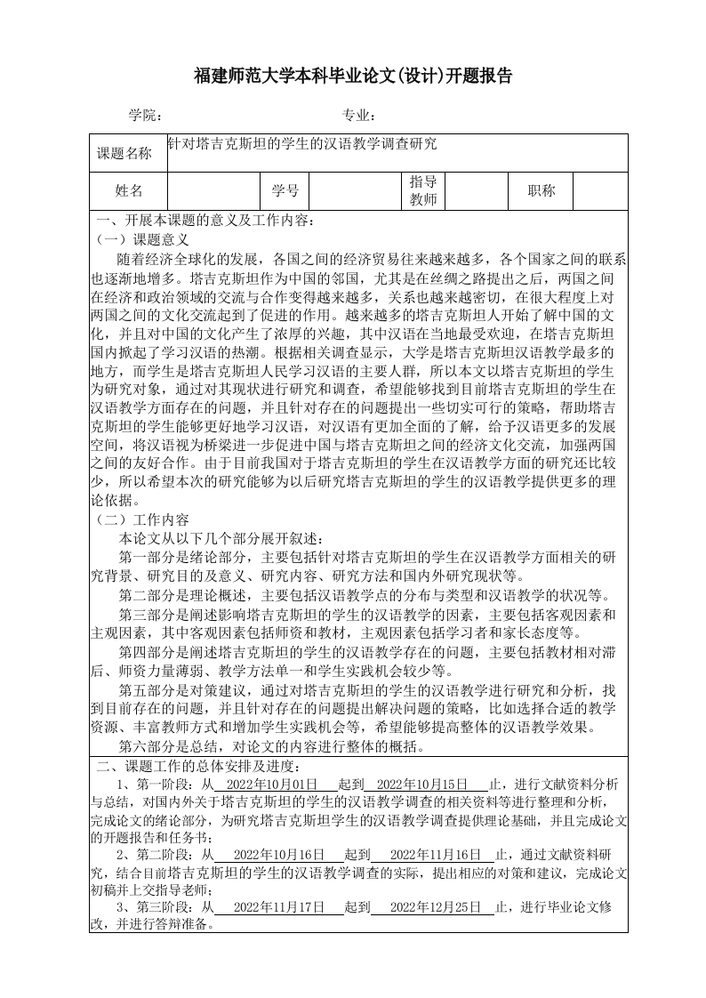 针对塔吉克斯坦的学生的汉语教学调查研究（开题）