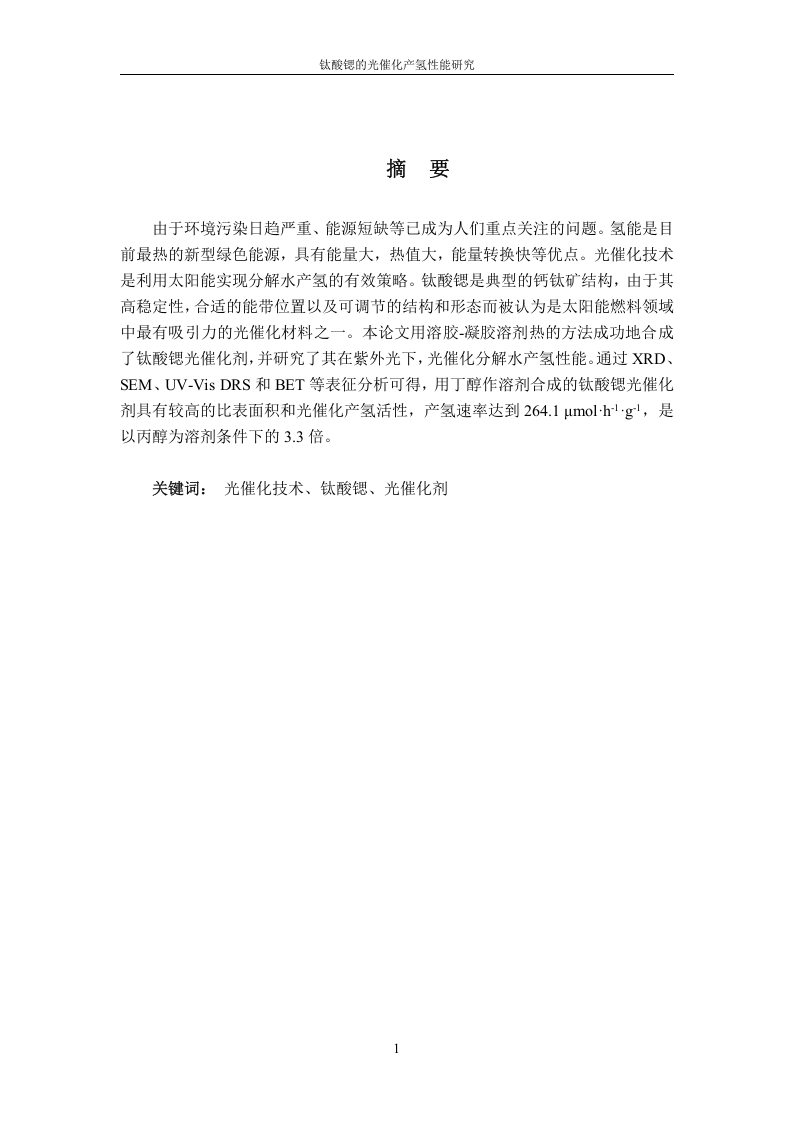 钛酸锶的光催化产氢性能研究