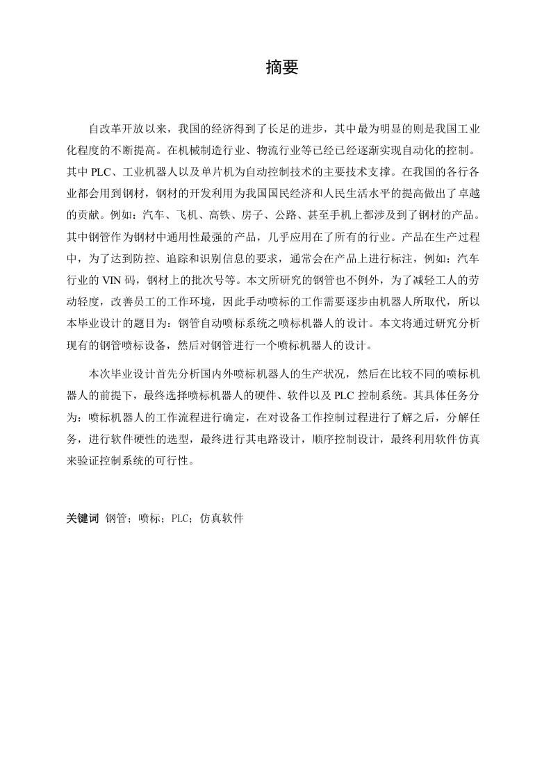 钢管自动喷标系统之喷标机器人的设计-知知文库网