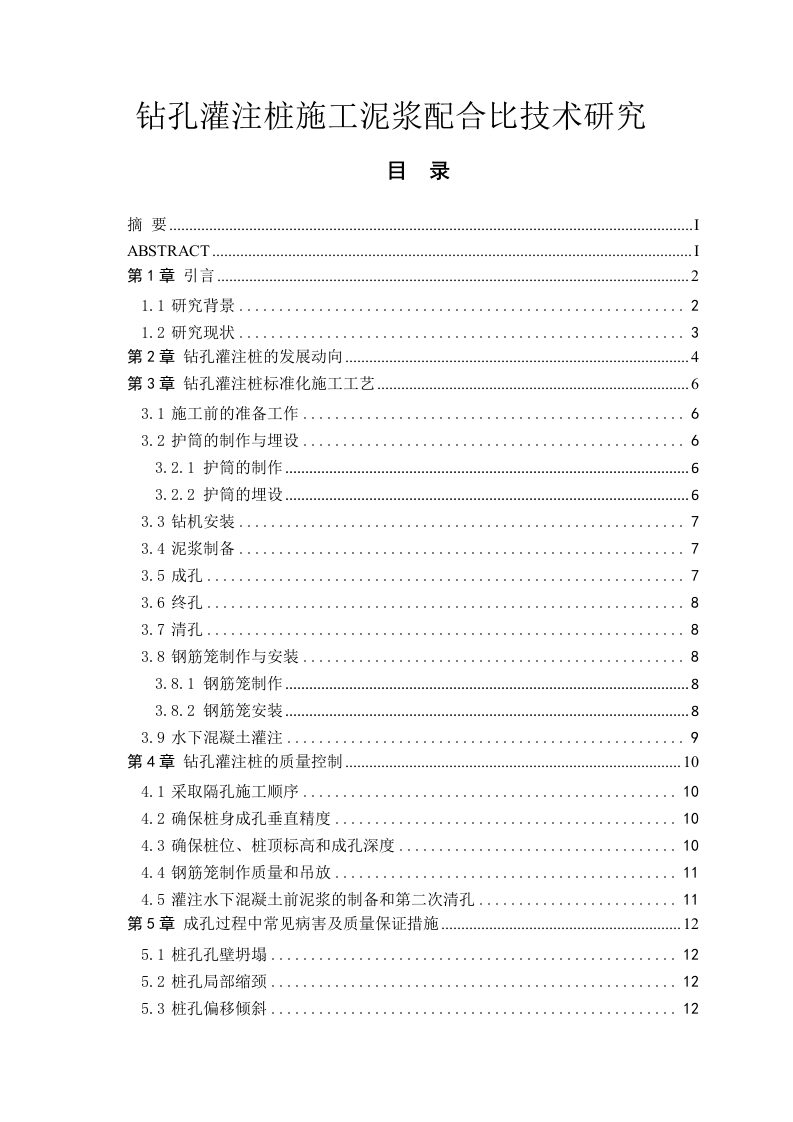 钻孔灌注桩施工泥浆配合比技术研究