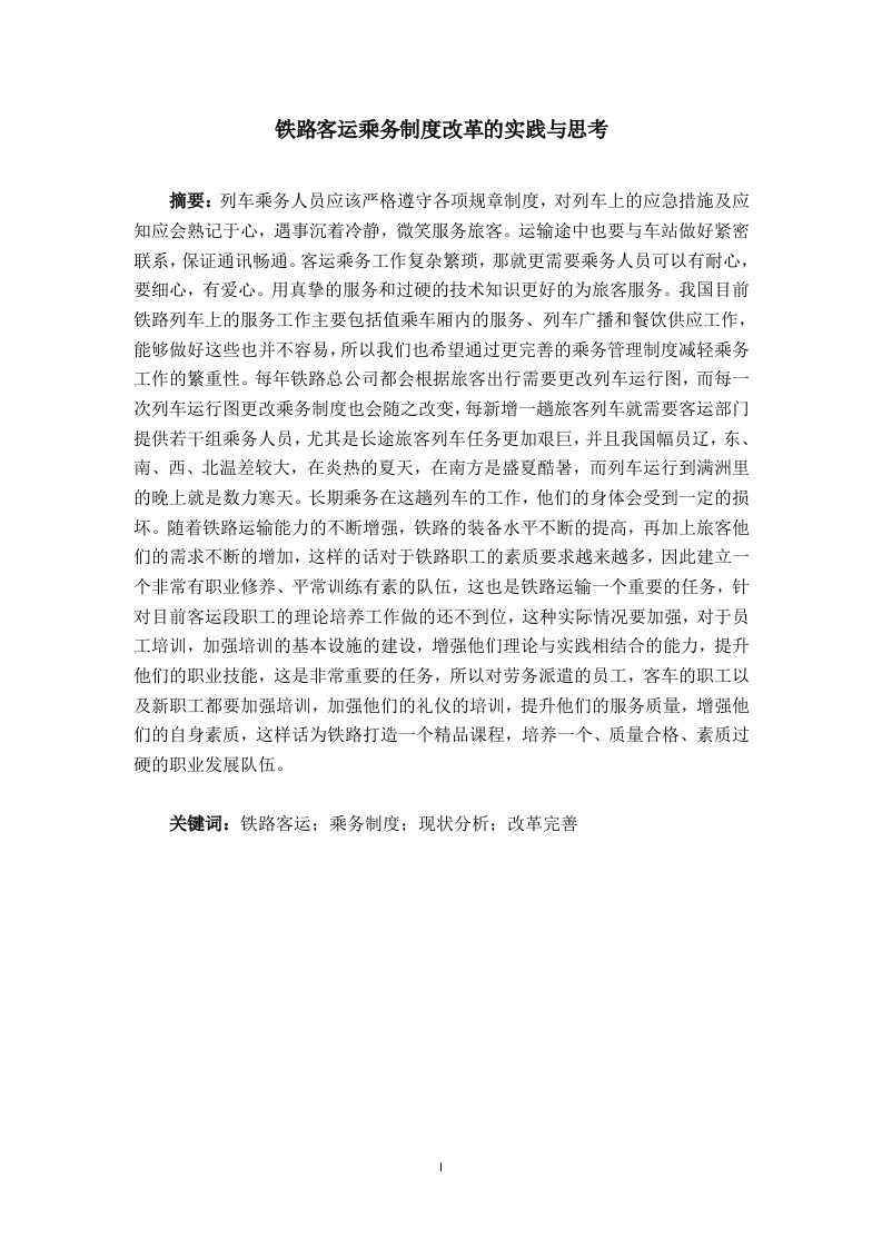 铁路客运乘务制度改革的实践与思考