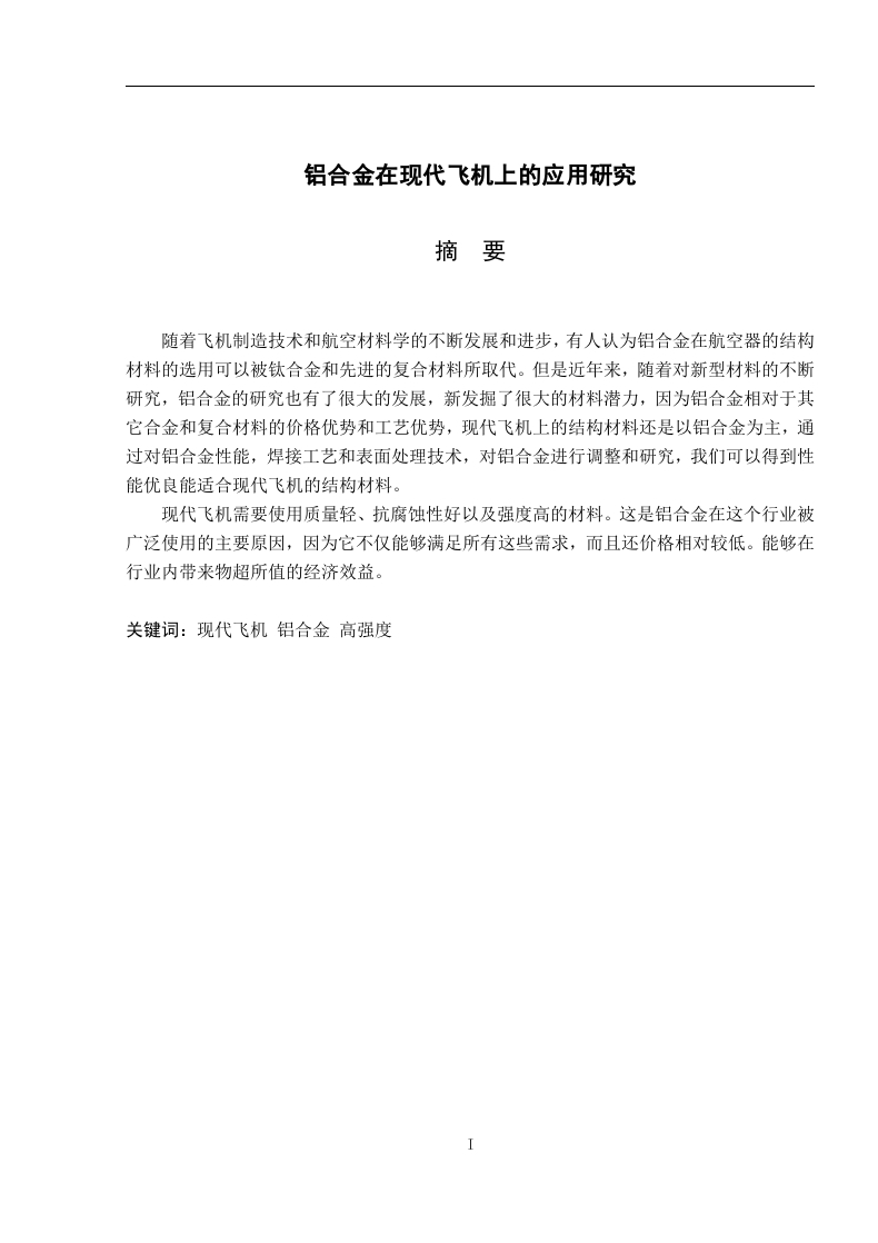 铝合金在现代飞机上的应用研究