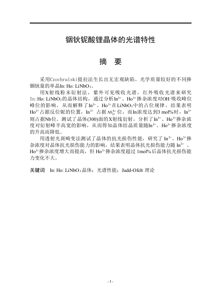 铟钬铌酸锂晶体的光谱特性