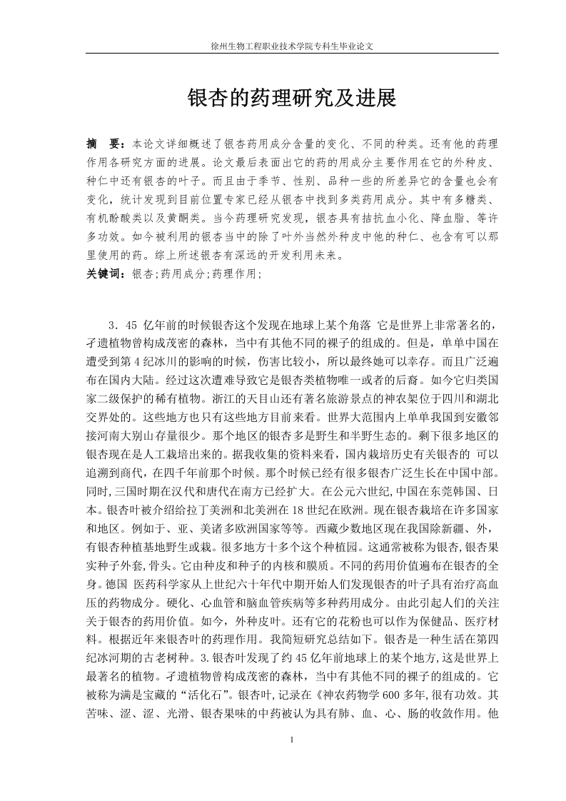 银杏的药理研究及进展