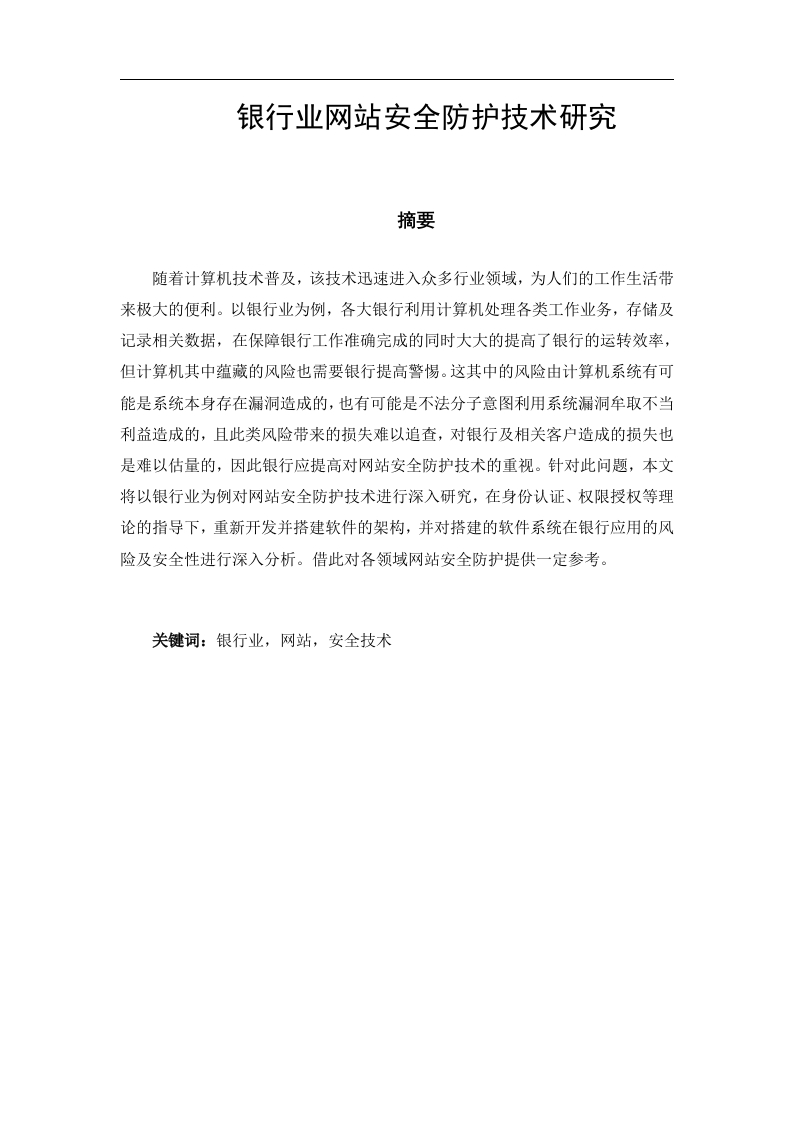 银行业网站安全防护技术研究