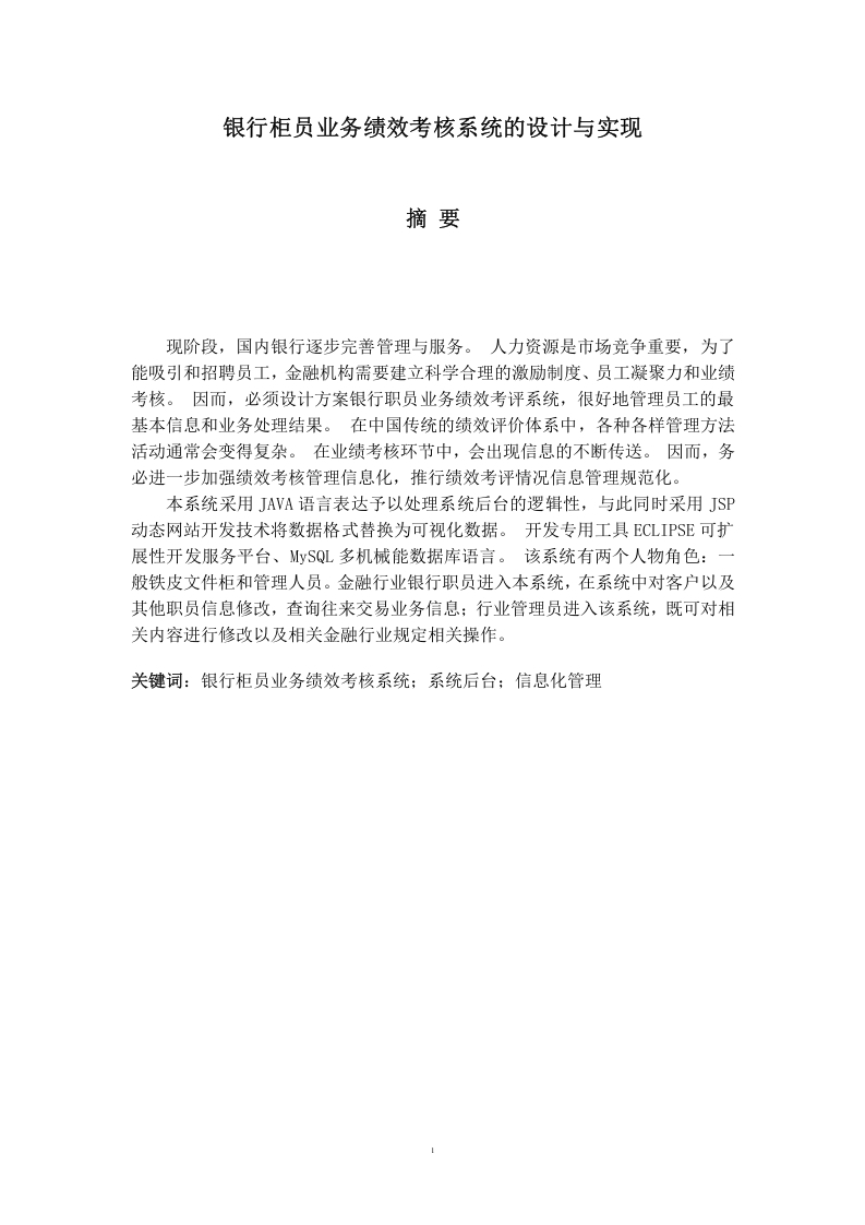 银行柜员业务绩效考核系统的设计与实现