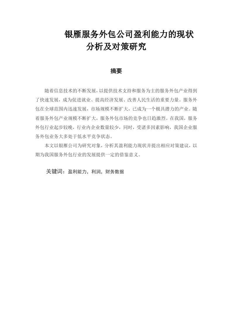 银雁服务外包公司盈利能力的现状分析及对策研究