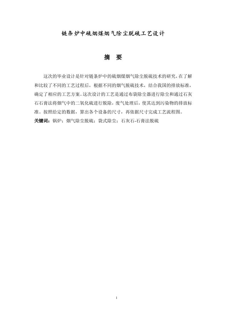 链条炉中硫烟煤烟气除尘脱硫工艺设计