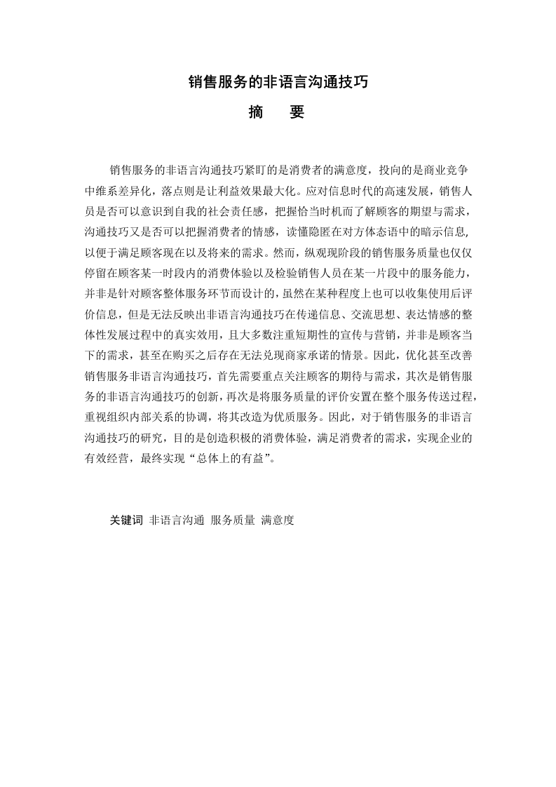销售服务的非语言沟通技巧