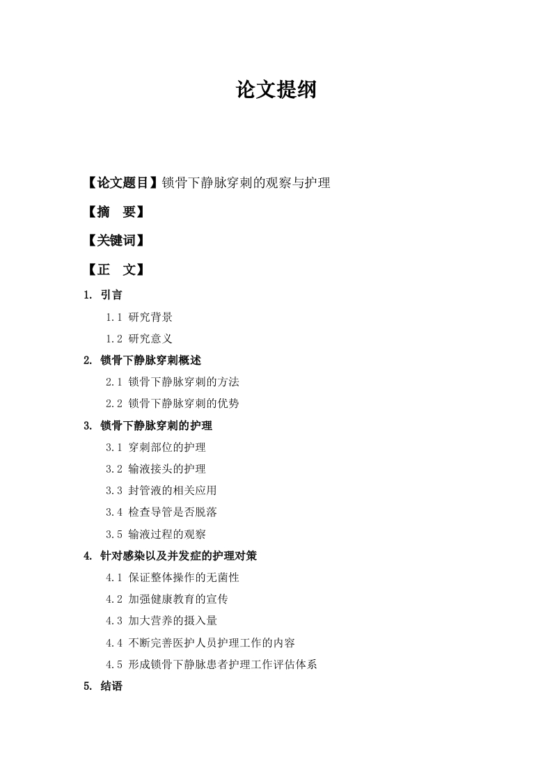 锁骨下静脉穿刺的观察与护理