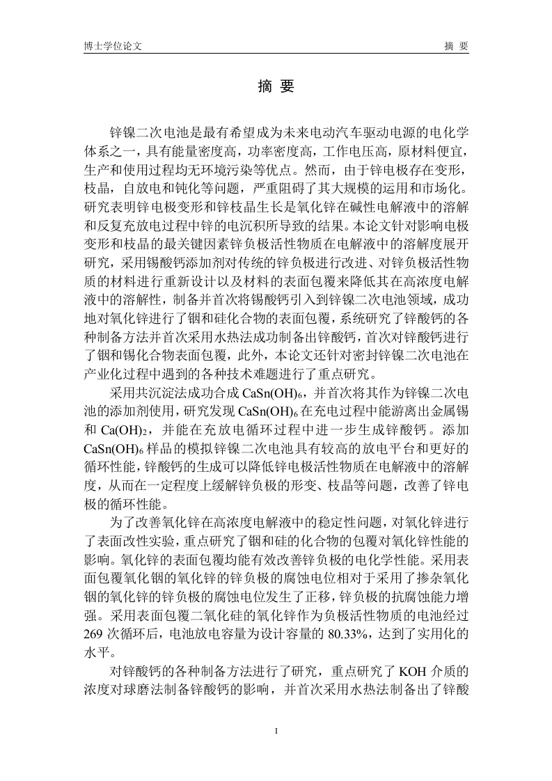 锌负极材料的制备与性质及密封锌镍二次电池的产业化研究