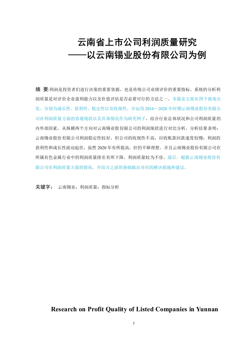 锡业股份有限公司利润质量研究