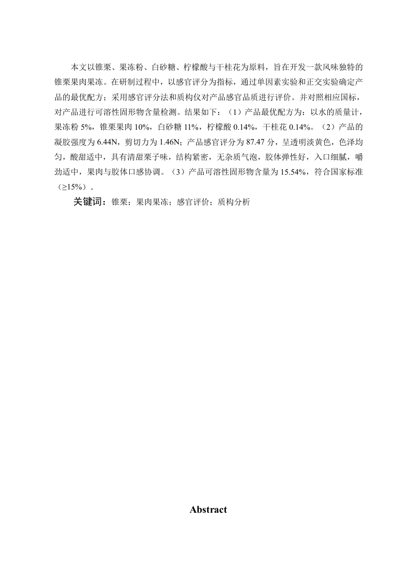 锥栗果肉果冻的开发