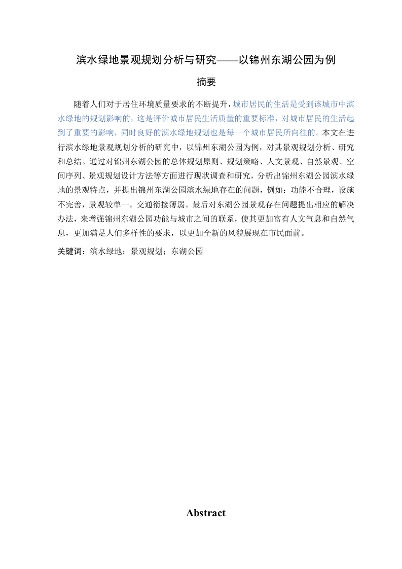 锦州东湖公园滨水绿地景观规划分析与研究