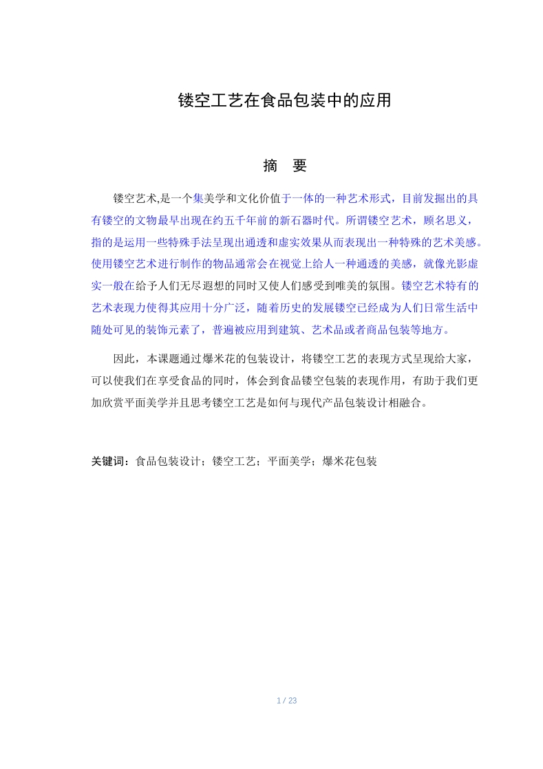 镂空工艺在食品包装中的应用