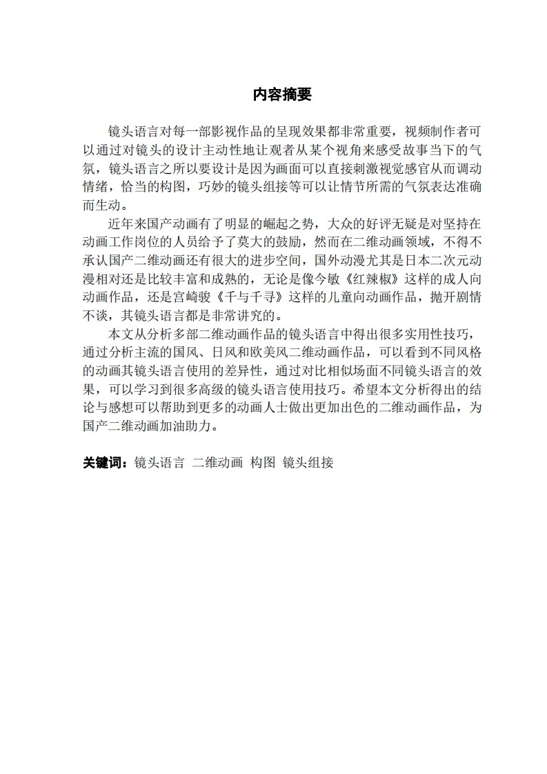 镜头语言在二维动画中的应用与研究