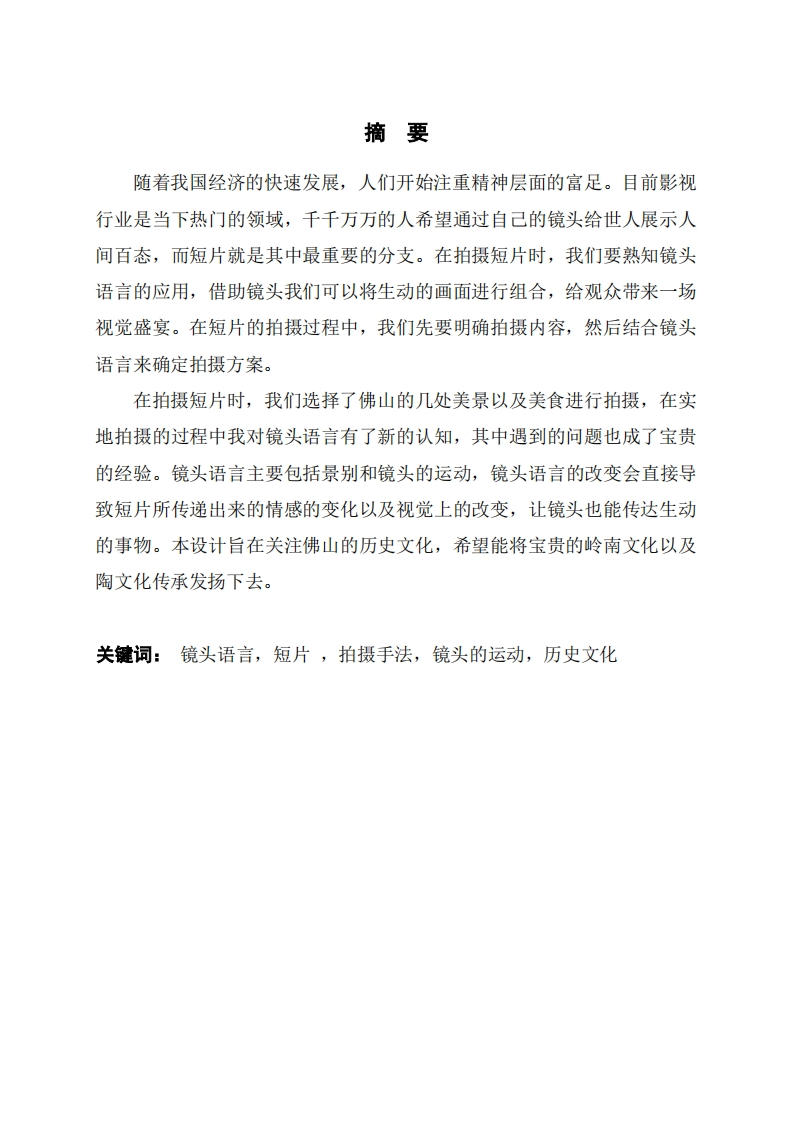 镜头语言在短片拍摄中的运用与研究