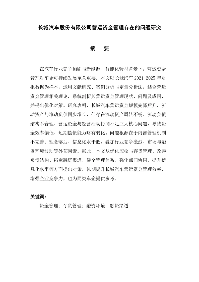 长城汽车股份有限公司营运资金管理存在的问题研究-知知文库网