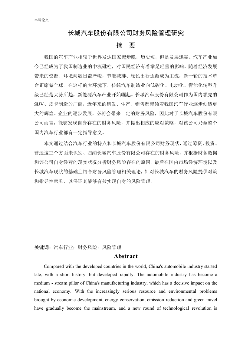 长城汽车股份有限公司财务风险管理研究