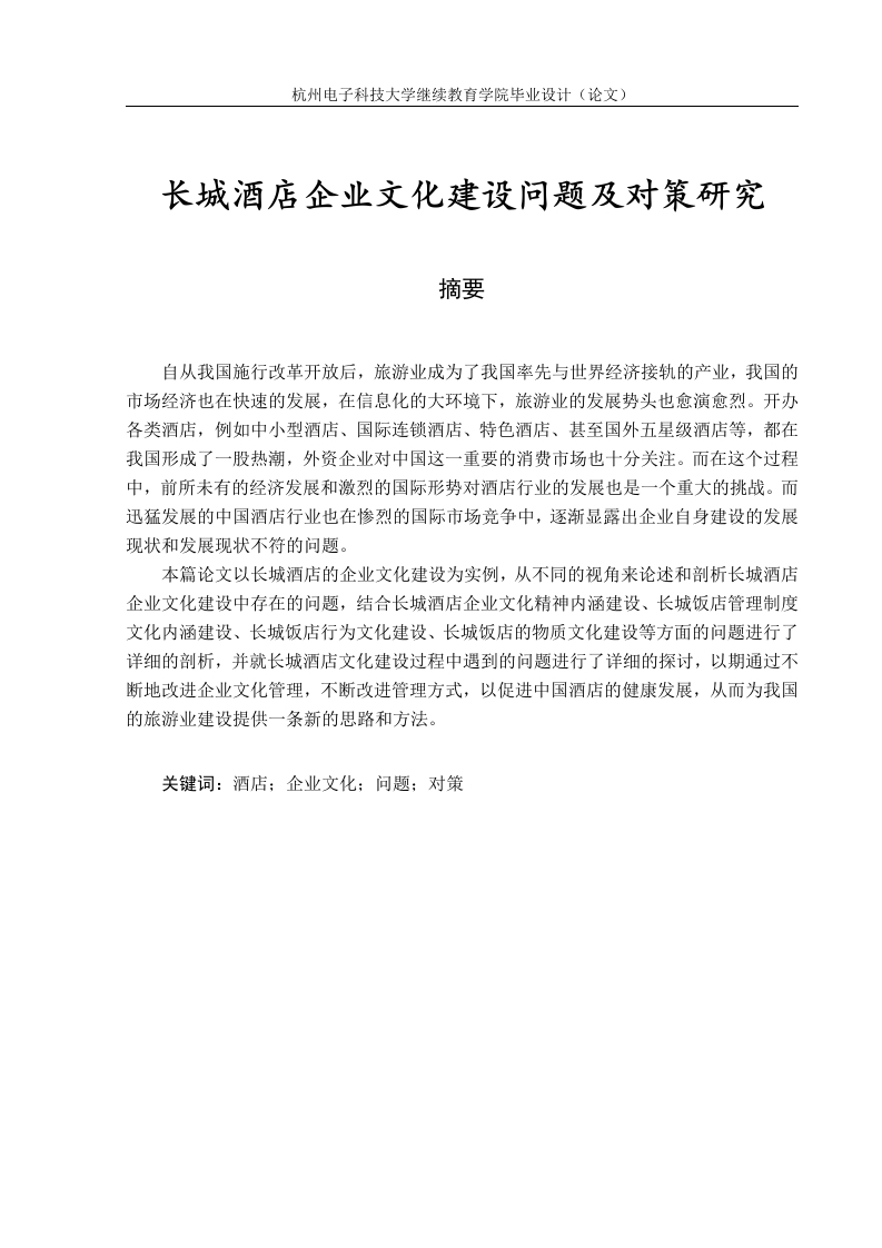 长城酒店企业文化建设问题及对策研究