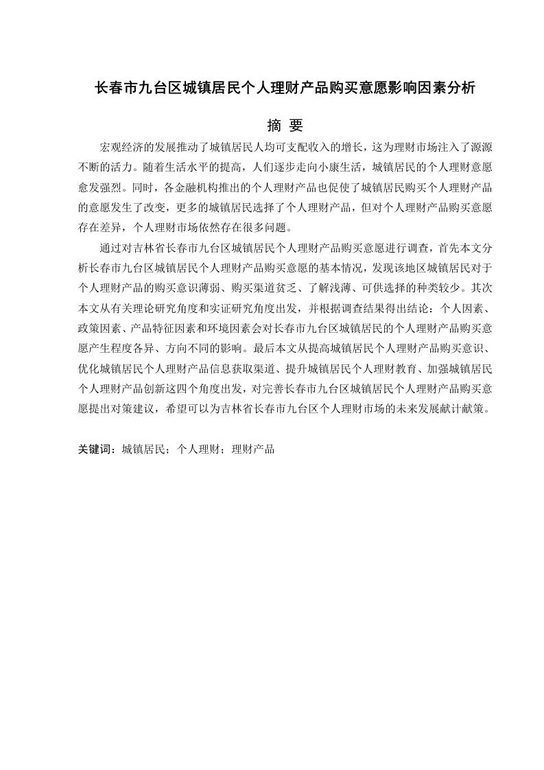 长春市九台区城镇居民个人理财产品购买意愿影响因素分析