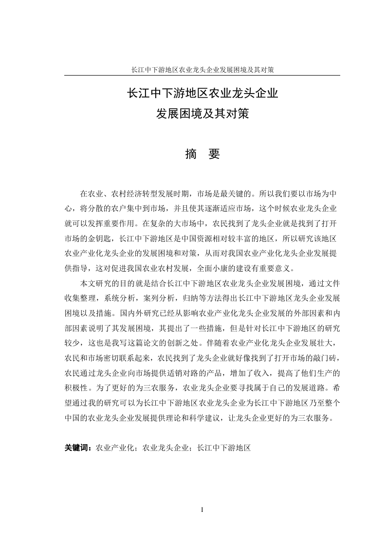 长江中下游地区农业龙头企业发展困境及其对策