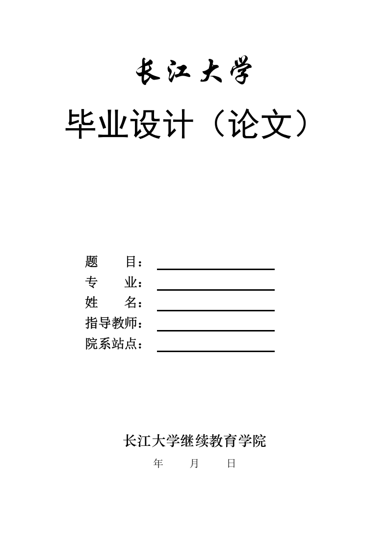 长江大学论文要求——论文格式