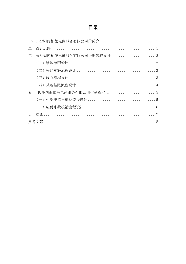 长沙湖南柏玺电商服务有限公司采购付款流程设计-知知文库网