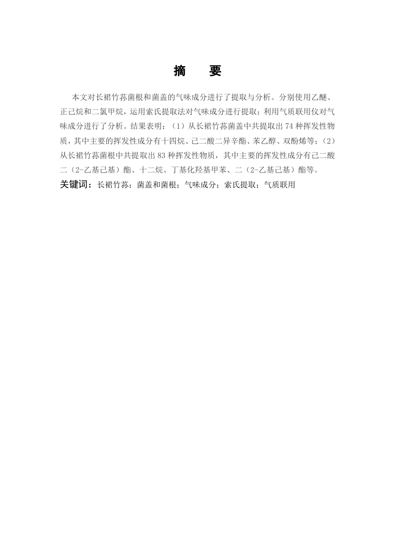 长裙竹荪菌盖和菌根气味成分的提取及分析