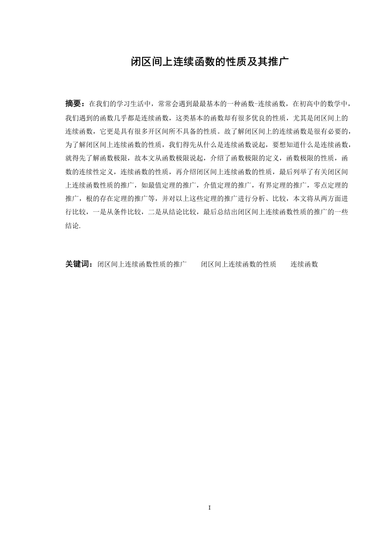 闭区间上连续函数的性质及其推广