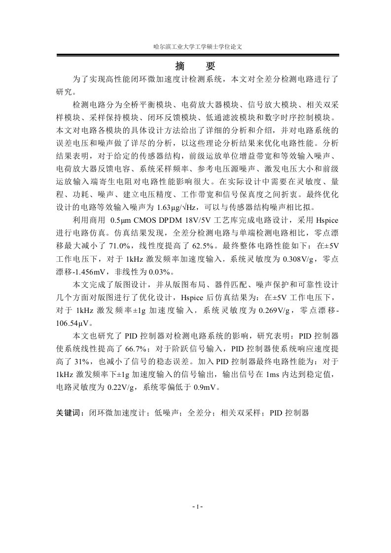 闭环微加速度计接口全差分ASIC电路的设计-知知文库网