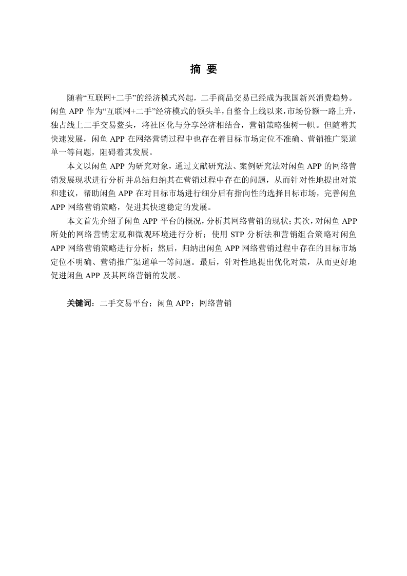 闲鱼APP网络营销现状、问题及对策