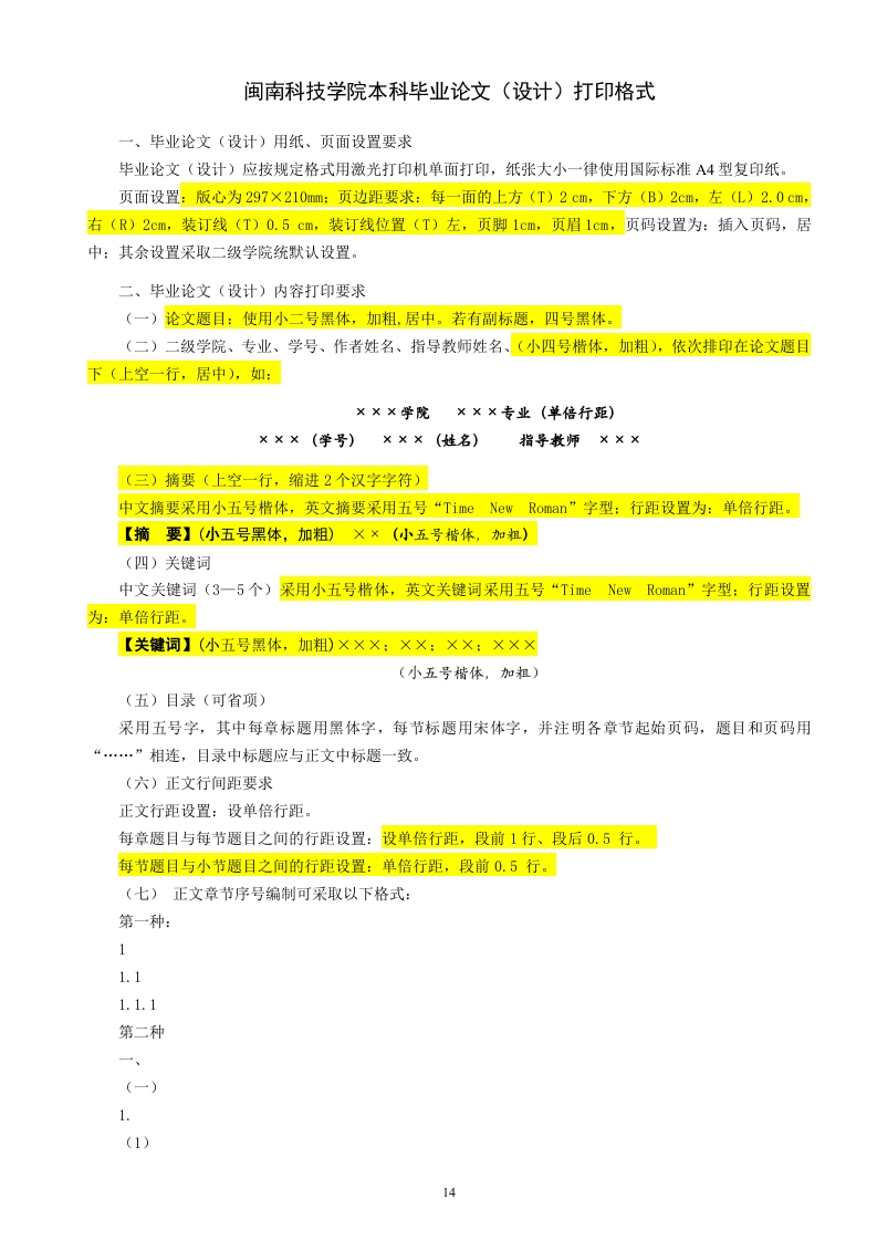 闽南科技学院本科毕业论文（设计）打印格式