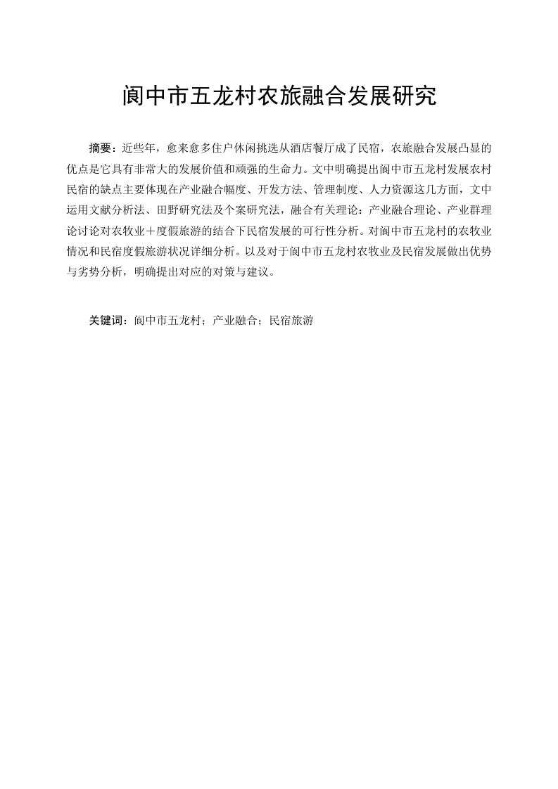 阆中市五龙村农旅融合发展研究